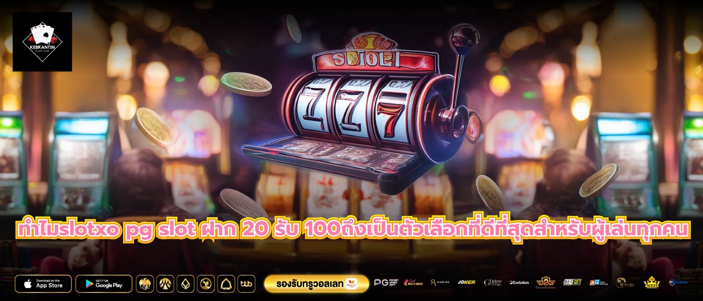 ทำไมslotxo pg slot ฝาก 20 รับ 100ถึงเป็นตัวเลือกที่ดีที่สุดสำหรับผู้เล่นทุกคน