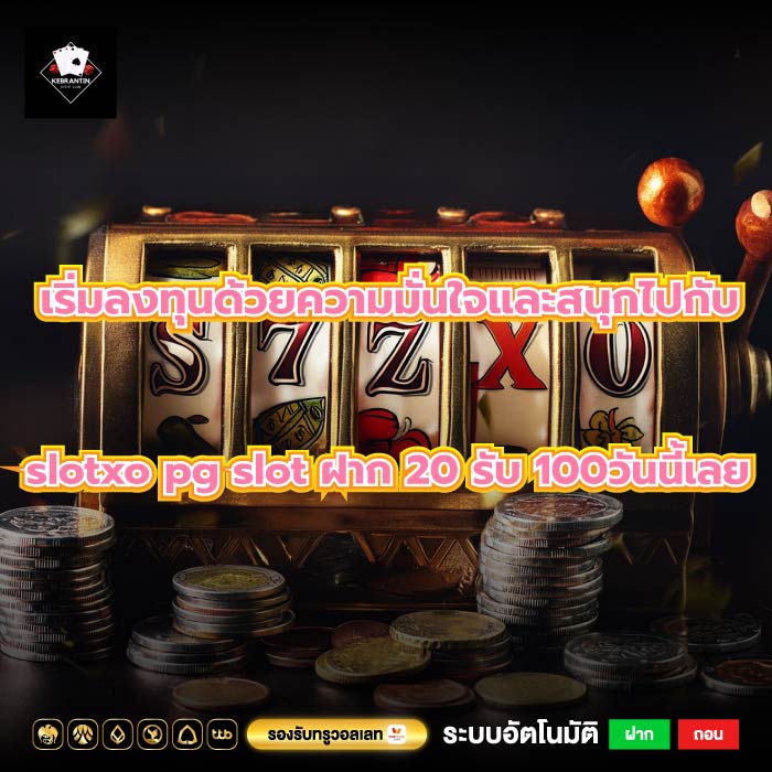 เริ่มลงทุนด้วยความมั่นใจและสนุกไปกับslotxo pg slot ฝาก 20 รับ 100วันนี้เลย