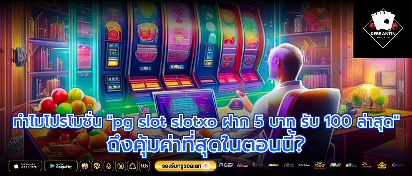 ทำไมโปรโมชั่น "pg slot slotxo ฝาก 5 บาท รับ 100 ล่าสุด" ถึงคุ้มค่าที่สุดในตอนนี้?