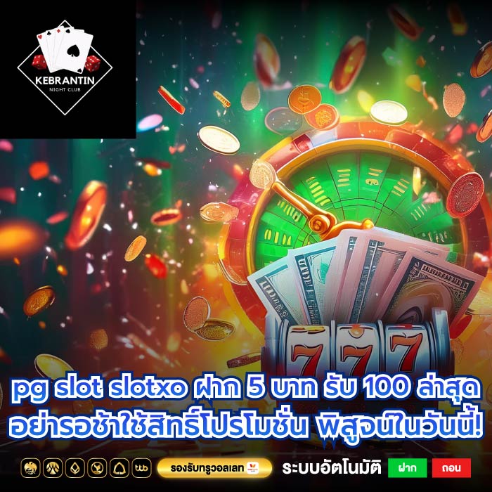 pg slot slotxo ฝาก 5 บาท รับ 100 ล่าสุด อย่ารอช้าใช้สิทธิ์โปรโมชั่น พิสูจน์ในวันนี้!