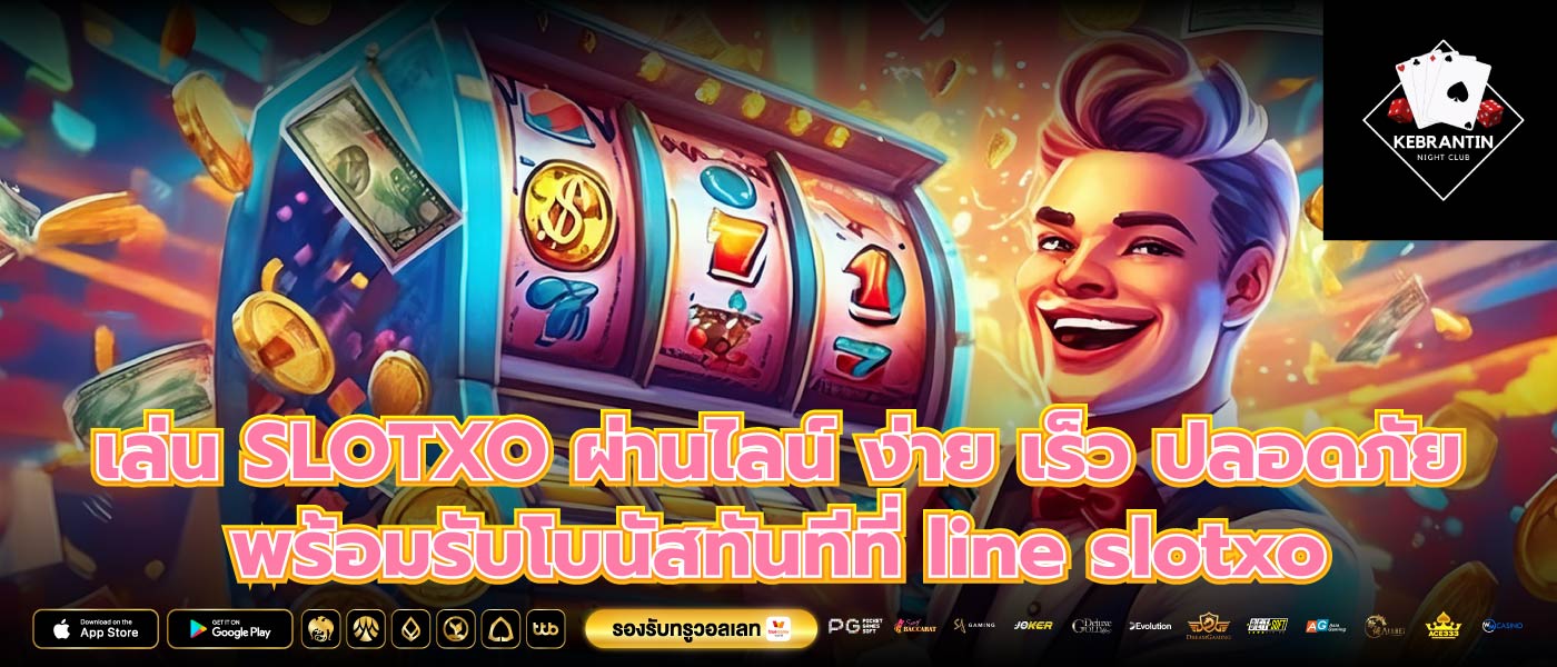เล่น SLOTXO ผ่านไลน์ ง่าย เร็ว ปลอดภัย พร้อมรับโบนัสทันทีที่ line slotxo