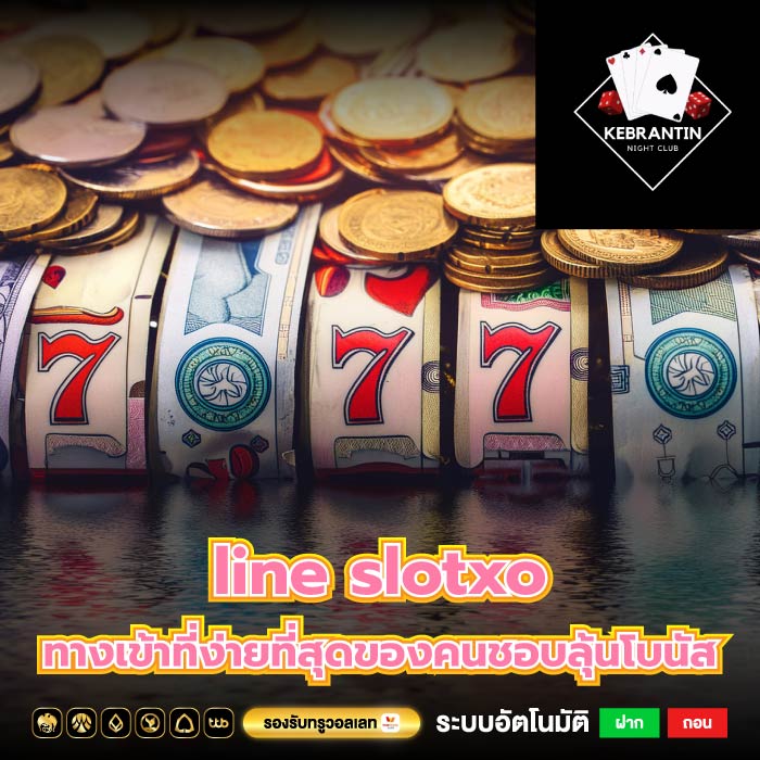 line slotxo ทางเข้าที่ง่ายที่สุดของคนชอบลุ้นโบนัส