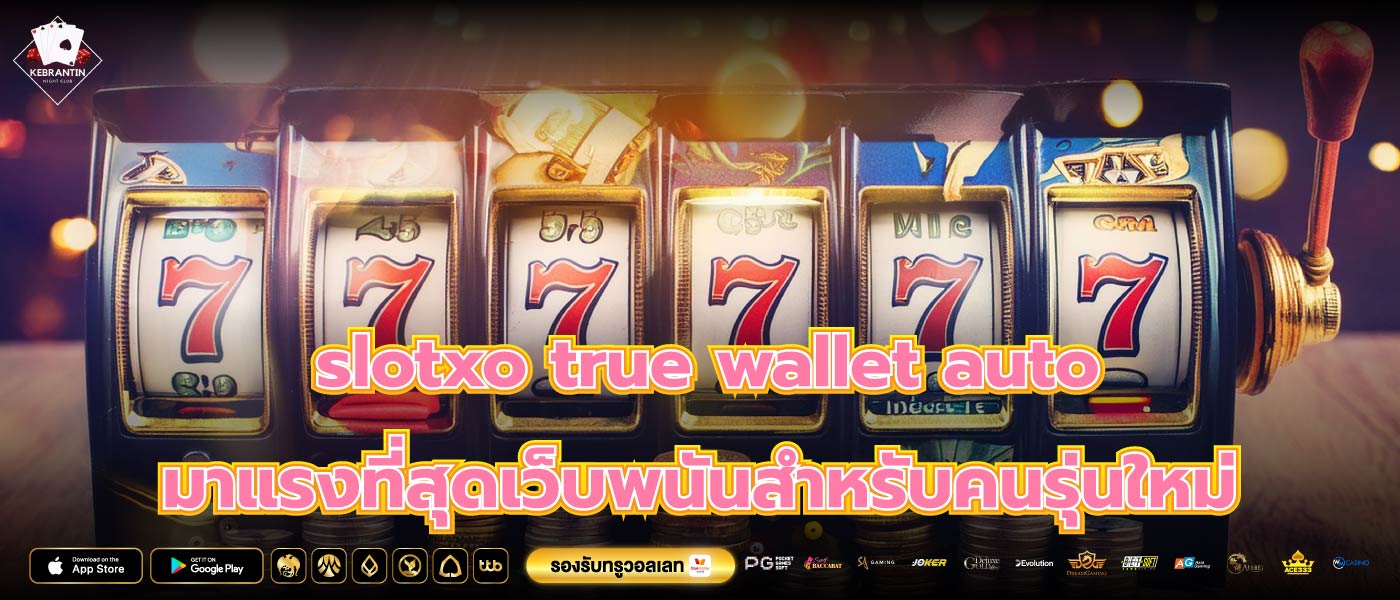 slotxo true wallet auto มาแรงที่สุดเว็บพนันสำหรับคนรุ่นใหม่