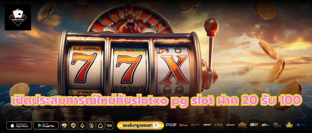 เปิดประสบการณ์ใหม่กับslotxo pg slot ฝาก 20 รับ 100