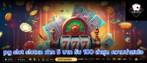 pg slot slotxo ฝาก 5 บาท รับ 100 ล่าสุด ความน่าสนใจ